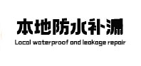 兴宁本地防水补漏